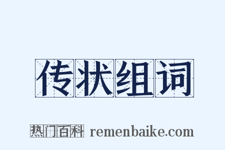 传状组词是什么意思的图片